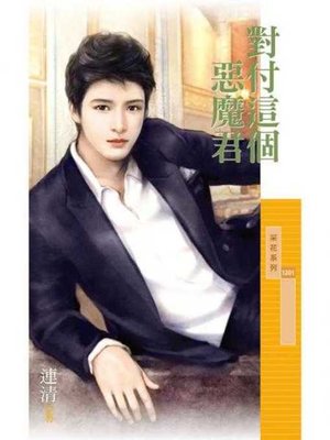 cover image of 對付這個惡魔君